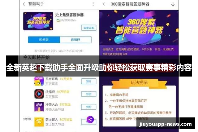 全新英超下载助手全面升级助你轻松获取赛事精彩内容