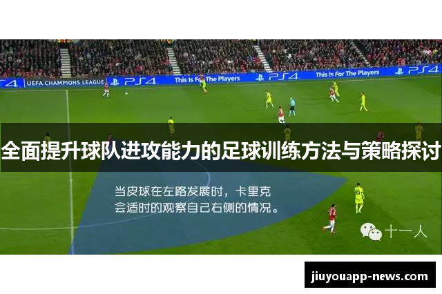 全面提升球队进攻能力的足球训练方法与策略探讨