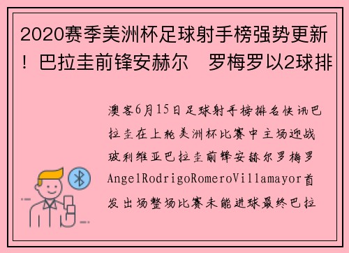 2020赛季美洲杯足球射手榜强势更新！巴拉圭前锋安赫尔・罗梅罗以2球排名第1！