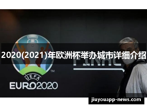 2020(2021)年欧洲杯举办城市详细介绍