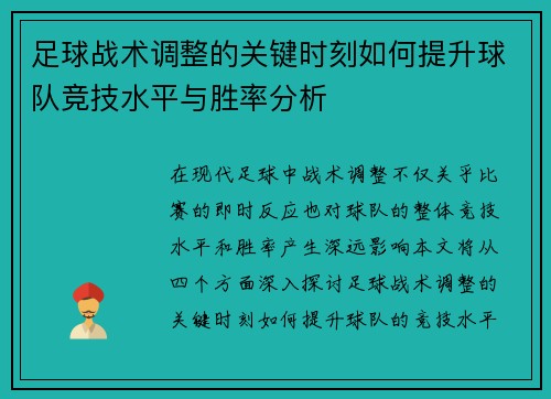 足球战术调整的关键时刻如何提升球队竞技水平与胜率分析