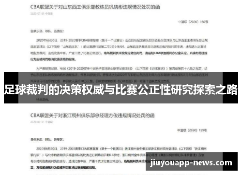 足球裁判的决策权威与比赛公正性研究探索之路